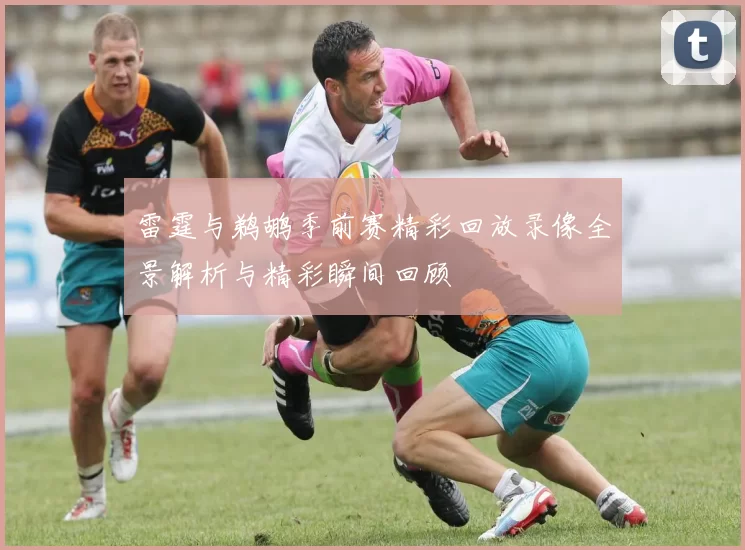 雷霆与鹈鹕季前赛精彩回放录像全景解析与精彩瞬间回顾