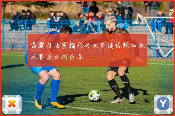 雷霆与活塞精彩对决直播视频回放及赛后分析分享