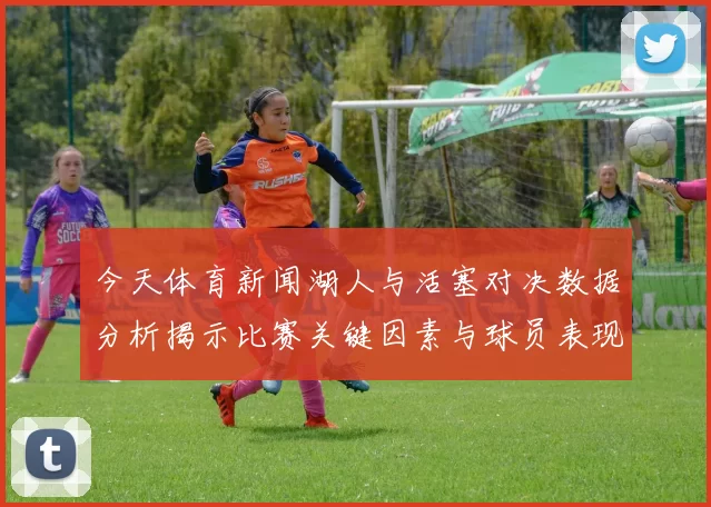 今天体育新闻湖人与活塞对决数据分析揭示比赛关键因素与球员表现